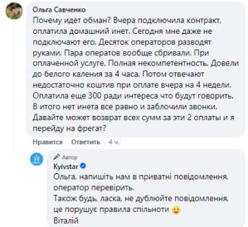 Відгук про роботу Київстар, скріншот