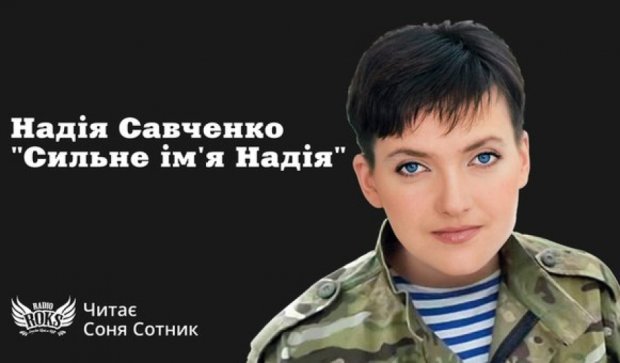 Аудіоверсія книги Надії Савченко звучатиме на «Радіо Рокс»