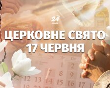 Церковный праздник 17 июня