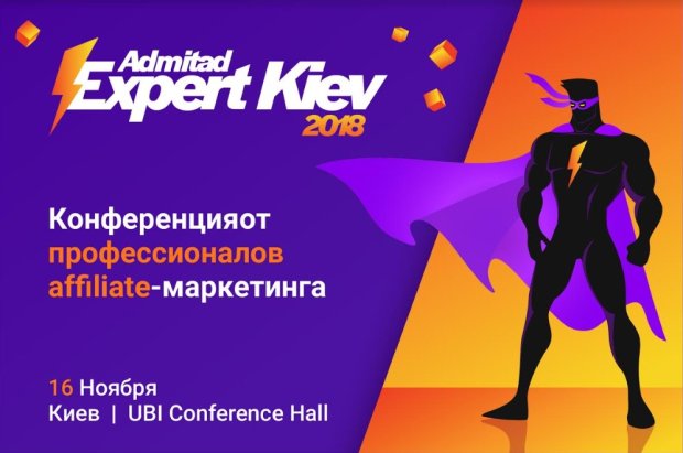 У Києві пройде конференція з affiliate-маркетингу Admitad Expert Kiev 2018