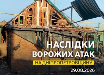 Наслідки обстрілу Дніпропетровщини 29 серпня 2026