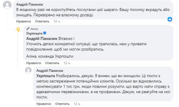 Відгук про роботу Укрпошти, скріншот