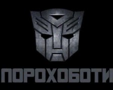Шнайдер викрив імена порохоботів