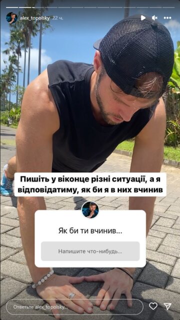 Алекс Топольский, скриншот: Instagram Stories