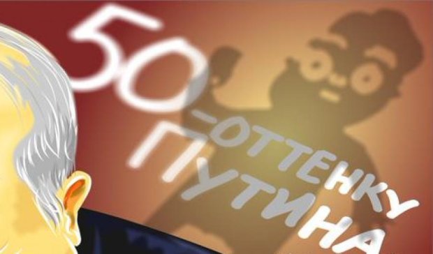 "50 — оттенку Путина": появилась карикатура ко дню рождения Медведева 