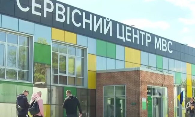 Сервісний центр МВС. Фото: скрін youtube