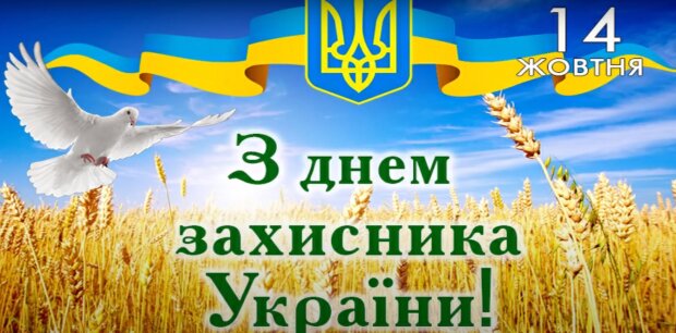 День защитника Украины в картинках: открытки и поздравления