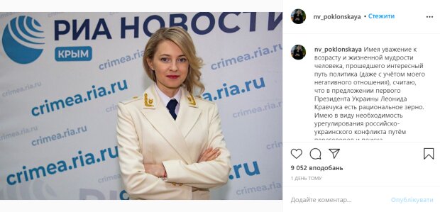 Наталія Поклонська, instagram.com/nv_poklonskaya