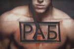 Раб