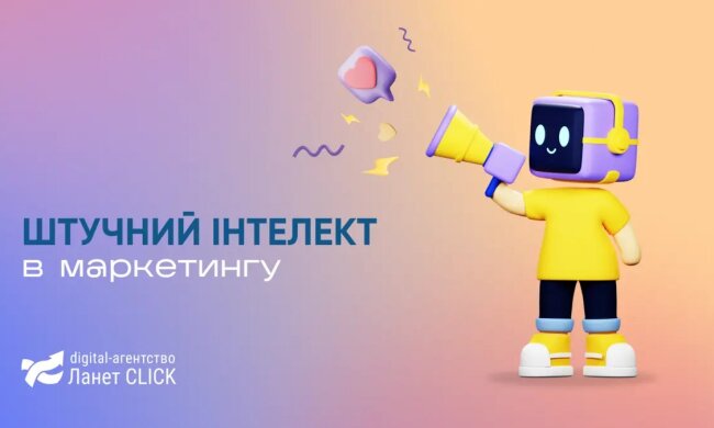 Будущее диджитал-маркетинга после внедрения ИИ: прогнозы Ланет CLICK