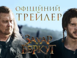 вышел трейлер украинского исторического экшена "Захар Беркут"