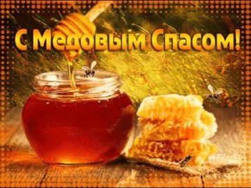 Медовый спас