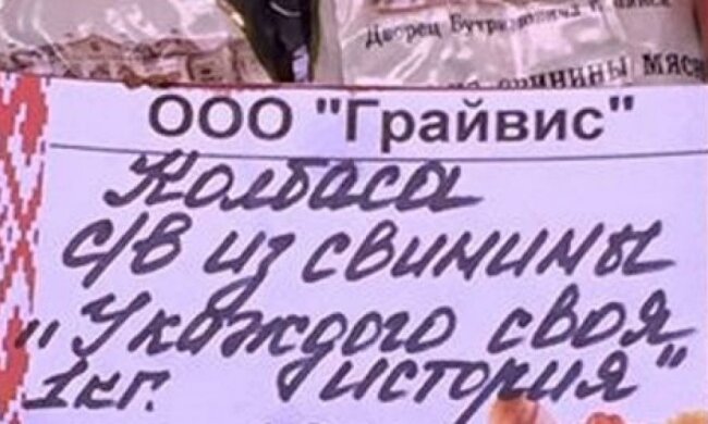 Ковбаса "У кожного своя історія" потішила мережу