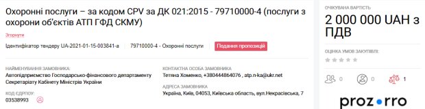 Закупівлі Кабміну, охоронні послуги - скріншот