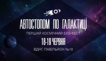 В Киеве устроят Первый Космический фестиваль