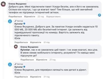 Відгук абонента та відповідь Київстару, скріншот.