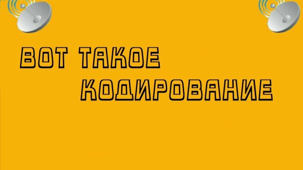 Кодирование спутникового ТВ. Кого затронет и что делать?