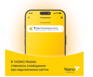 Оповещени об отключеннии света, скриншот з сайта Yasno