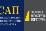 САП і НАБУ