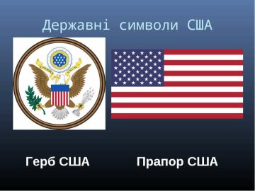 Герб США - фото SvitPPT