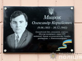 На Донеччині відкрили меморіальну дошку на честь Олександра Мицюка