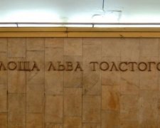 12 июня в Киеве закроют станцию метро "Площа Льва Толстого"