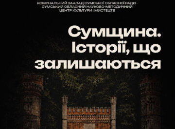 Проект «Истории, которые остаются» на Сумщине
