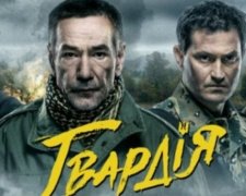 Вийшов трейлер патріотичного серіалу "Гвардія"