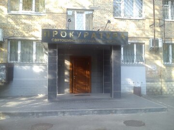 Прокуратура