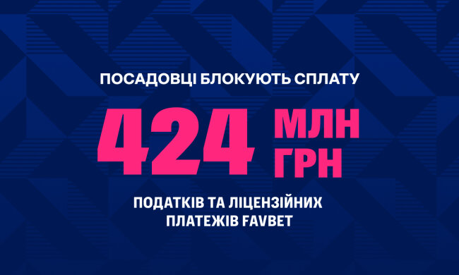 Чиновники блокируют налоги FAVBET – заява компании