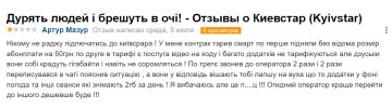 Відгук невдоволеного абонента "Київстар", скріншот: Minfin