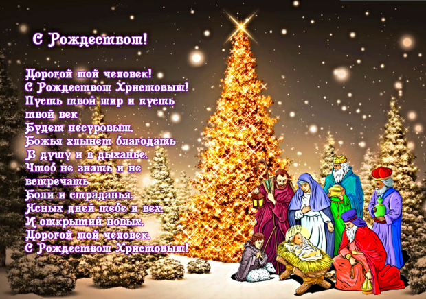 Католическое Рождество – поздравления в стихах – открытки - эталон62.рф