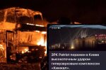 "Доказательство" уничтоженного Patriot. Фото: Telegram