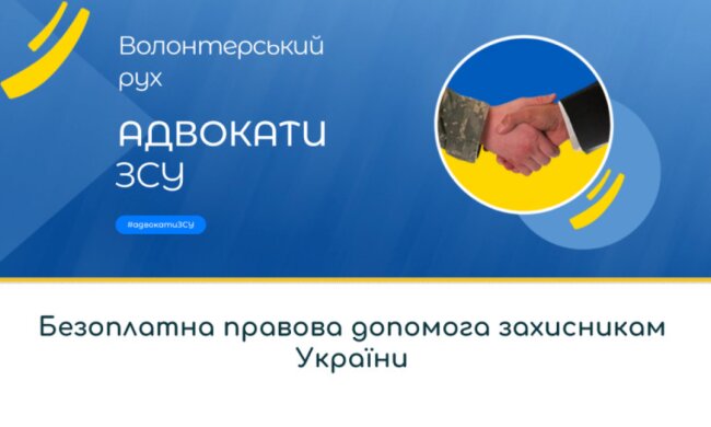 Волонтерський рух «Адвокати ЗСУ»