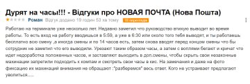 Відгук невдоволеного співробітника "Нової пошти", скріншот: otzyvua