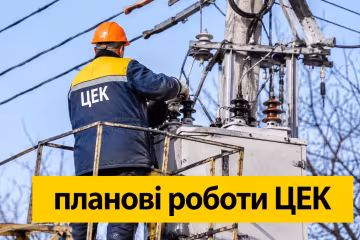 Планові відключення світла ЦЕК у Дніпрі