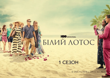 «Білий лотос»: переваги та недоліки серіалу від HBO
