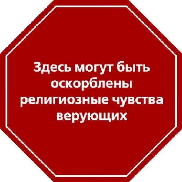 На порновиставці в Росії обіцяють не ображати віруючих