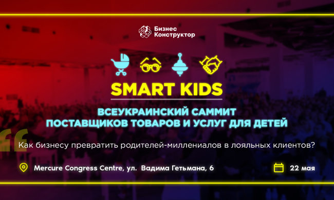 саммит Smart Kids