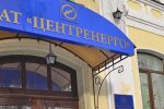Центрэнерго