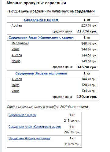 Ціни на сардельки. Фото: скрін Мінфін