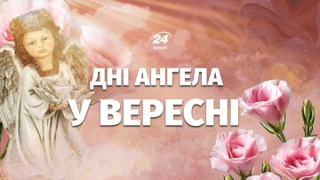 Календарь именин на сентябрь 2026