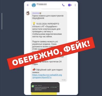 Мошенническое сообщение о денежной компенсации от "Укрэнерго": фото "Укрэнерго"