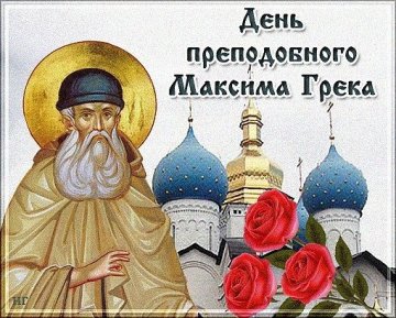 Открытка с Днем ангела Максима