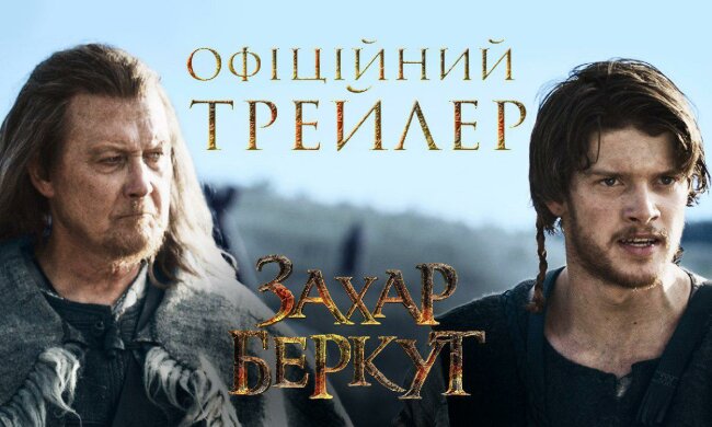 вышел трейлер украинского исторического экшена "Захар Беркут"