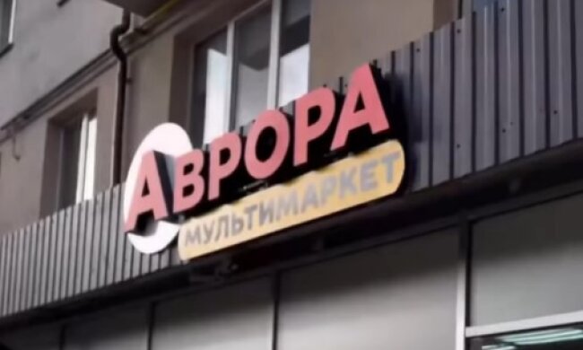 Мультимаркет "Аврора". Фото Instagram