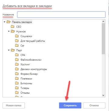 Додати всі вкладки в закладку, Google Chrome