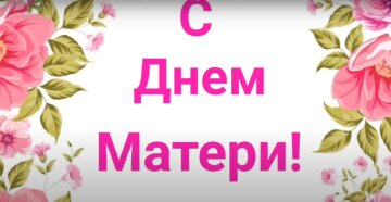 С Днем матери: трогательные стихи, YouTube