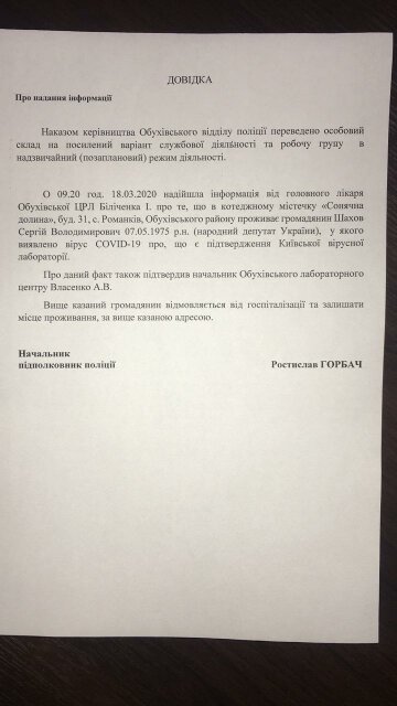 Заявление о Сергее Шахове, фото: Telegram-канал "Черный список".