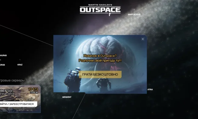 Outspace 1.8.2 — обновление с украинской локализацией